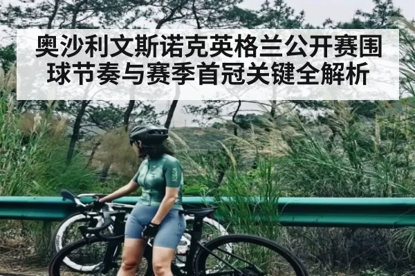 奥沙利文斯诺克英格兰公开赛围球节奏与赛季首冠关键全解析